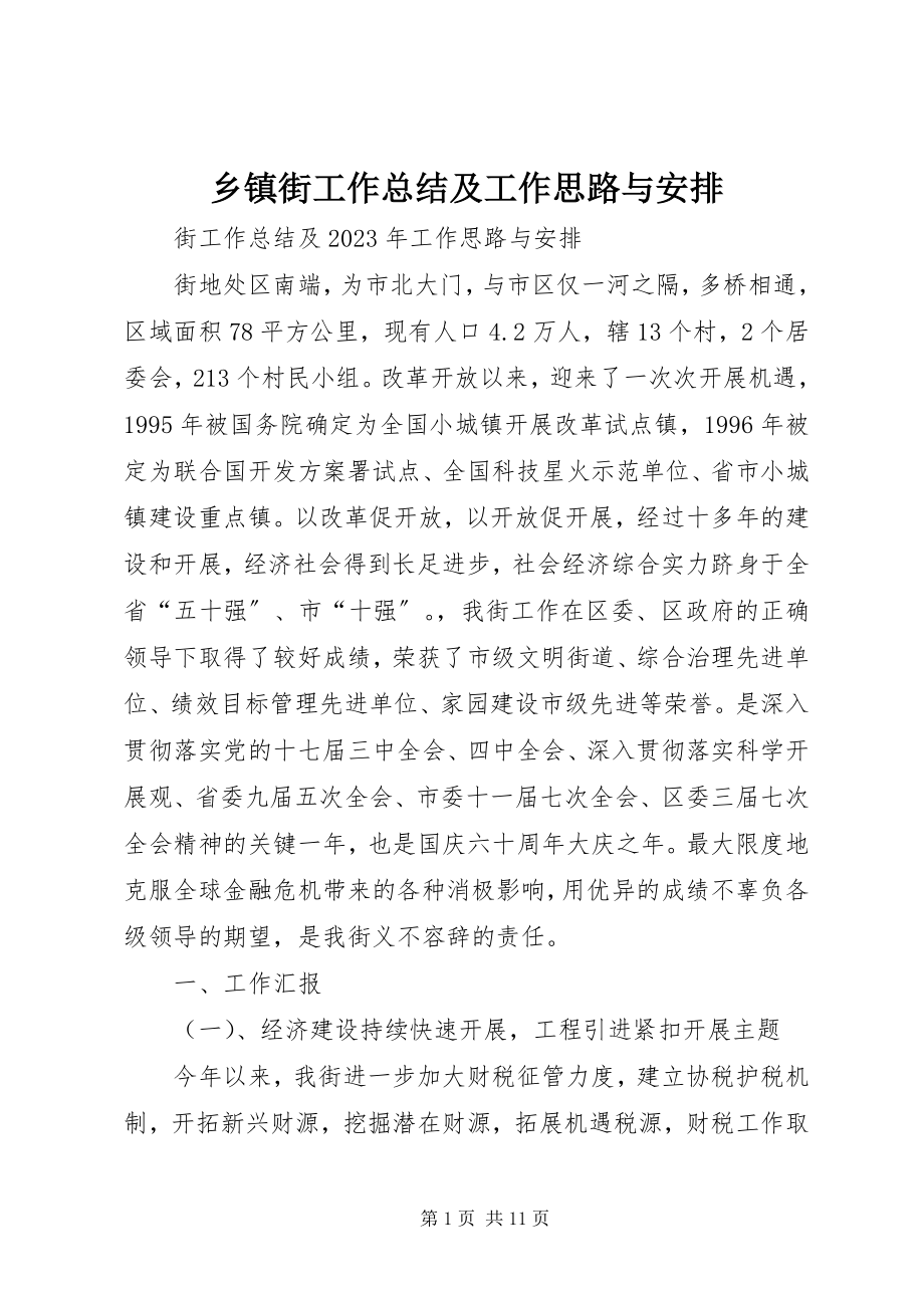 2023年乡镇街工作总结及工作思路与安排.docx_第1页