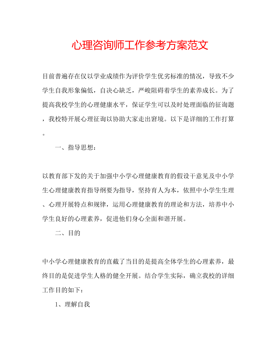 2023年心理咨询师工作计划范文.docx_第1页