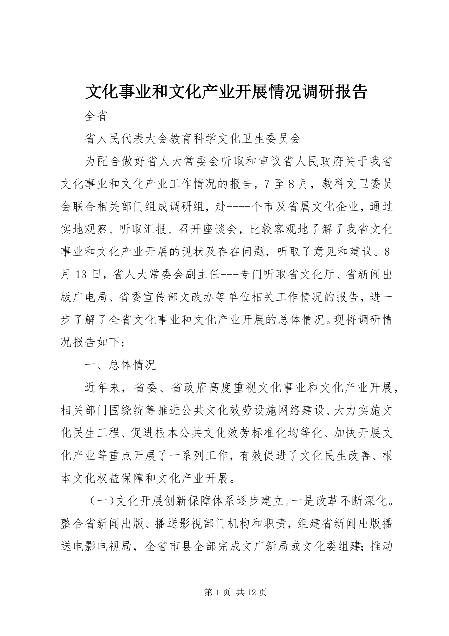 2023年文化事业和文化产业发展情况调研报告.docx_第1页