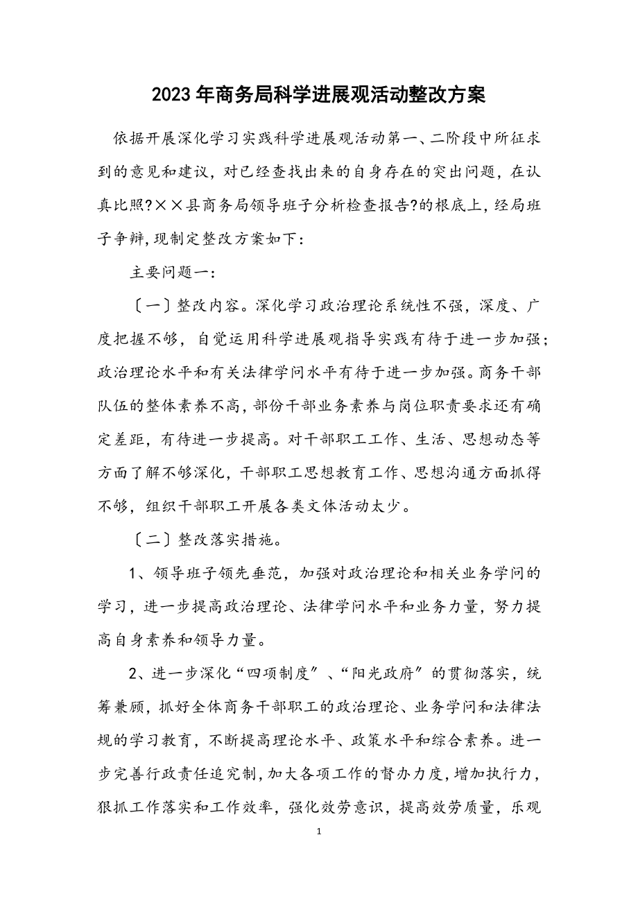 2023年商务局科学发展观活动整改方案.docx_第1页