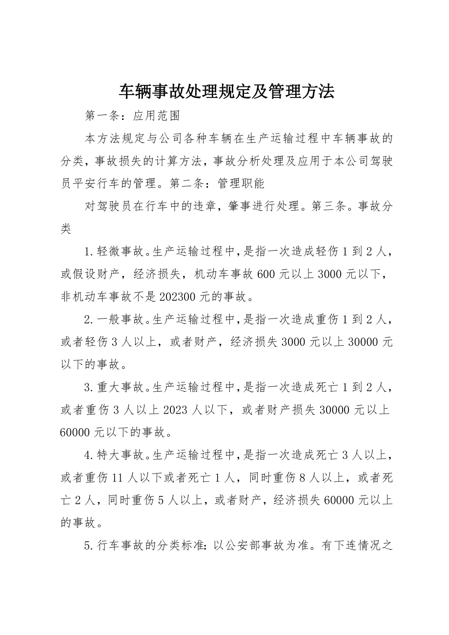 2023年车辆事故处理规定及管理办法新编.docx_第1页