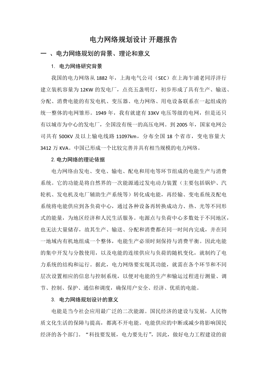 电力网络规划设计 开题报告.docx_第1页