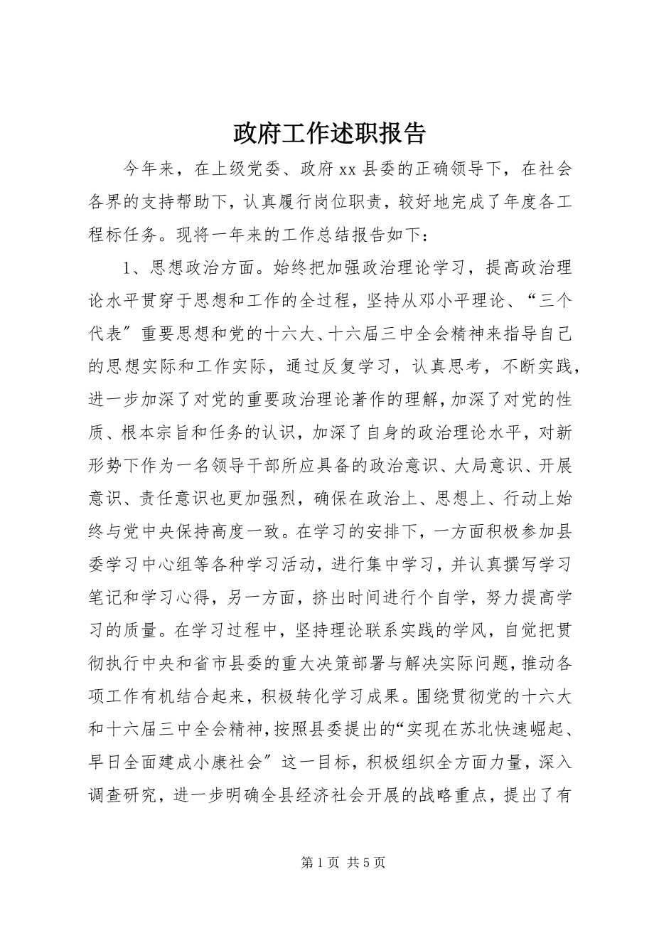 2023年政府工作述职报告.docx_第1页