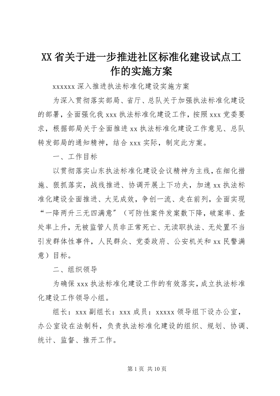 2023年XX省关于进一步推进社区规范化建设试点工作的实施方案.docx_第1页