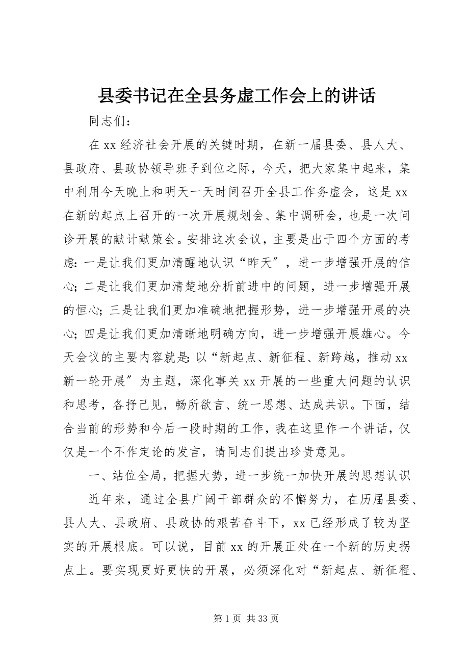 2023年县委书记在全县务虚工作会上的致辞.docx_第1页