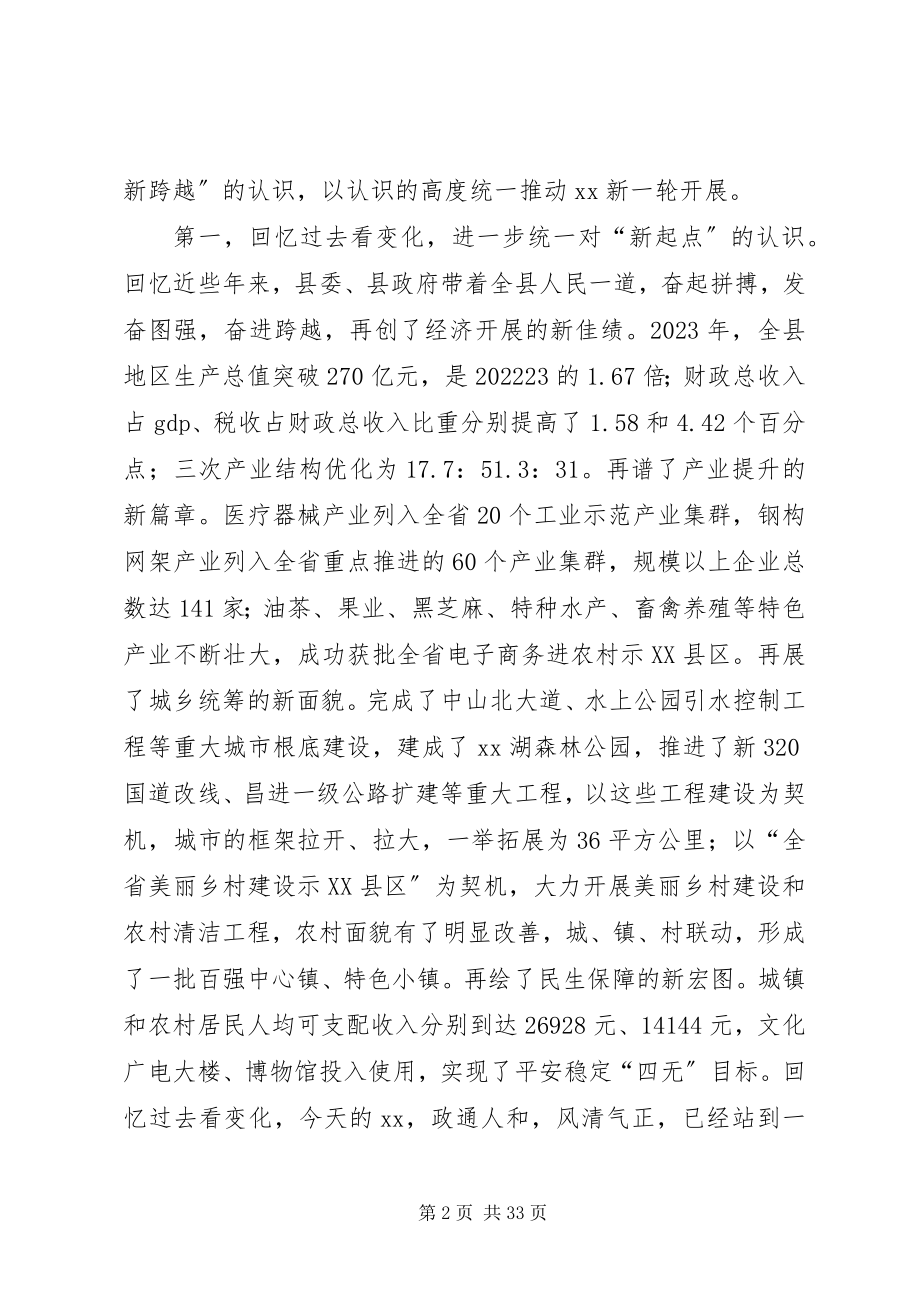 2023年县委书记在全县务虚工作会上的致辞.docx_第2页