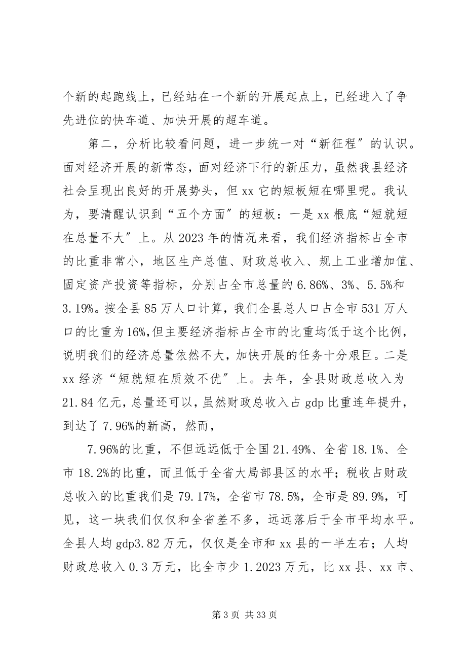 2023年县委书记在全县务虚工作会上的致辞.docx_第3页