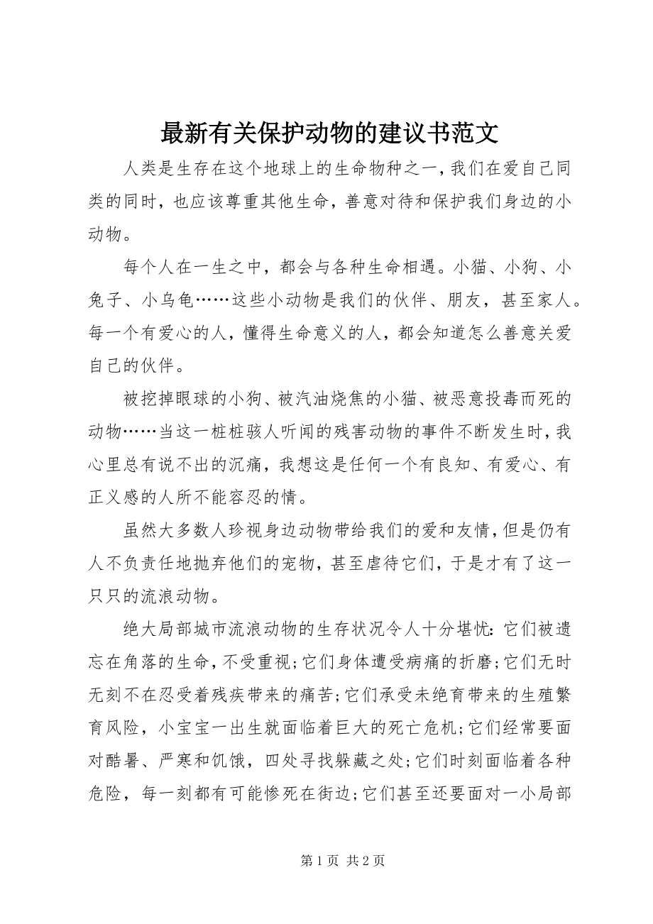 2023年有关保护动物的倡议书范文.docx_第1页