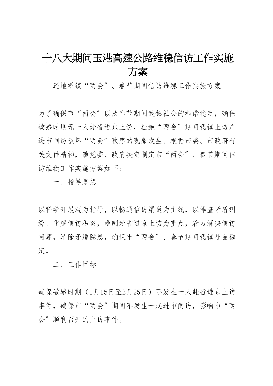 2023年十八大期间玉港高速公路维稳信访工作实施方案 3.doc_第1页