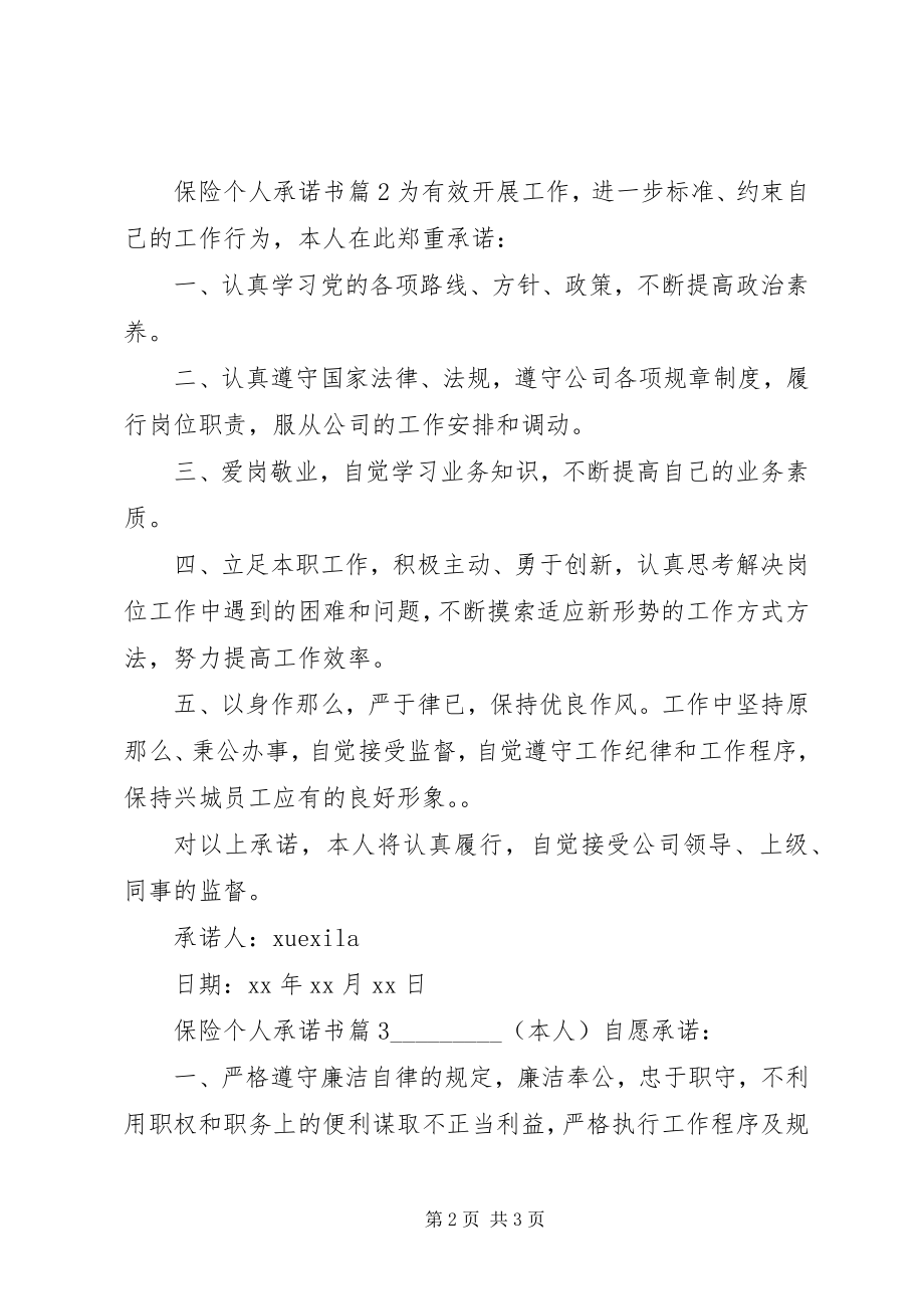 2023年保险个人承诺书新编.docx_第2页