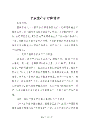 2023年安全生产研讨班致辞新编.docx