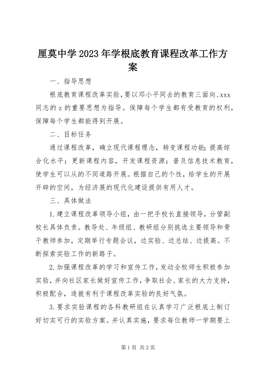 2023年厘莫中学学基础教育课程改革工作计划.docx_第1页