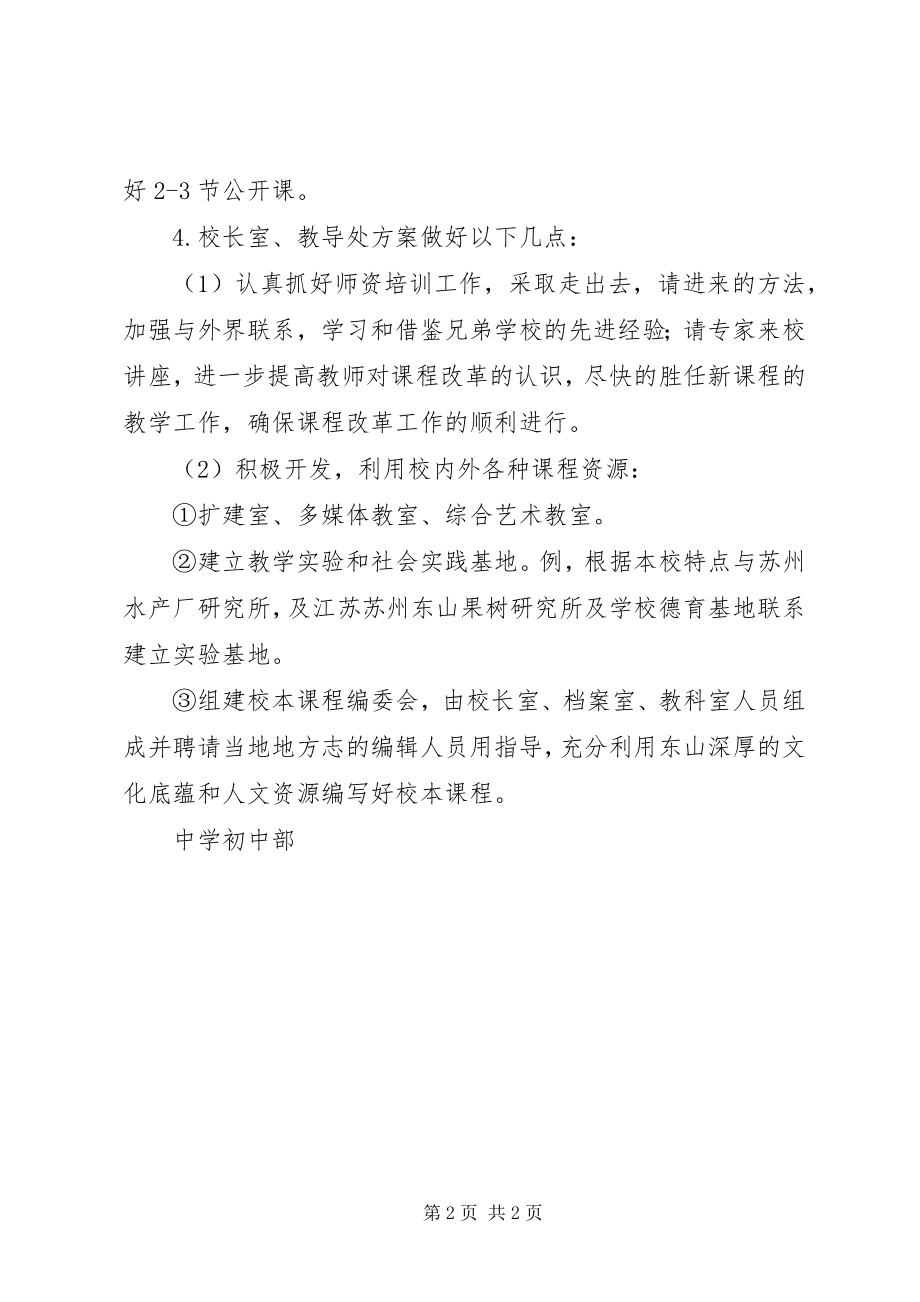 2023年厘莫中学学基础教育课程改革工作计划.docx_第2页