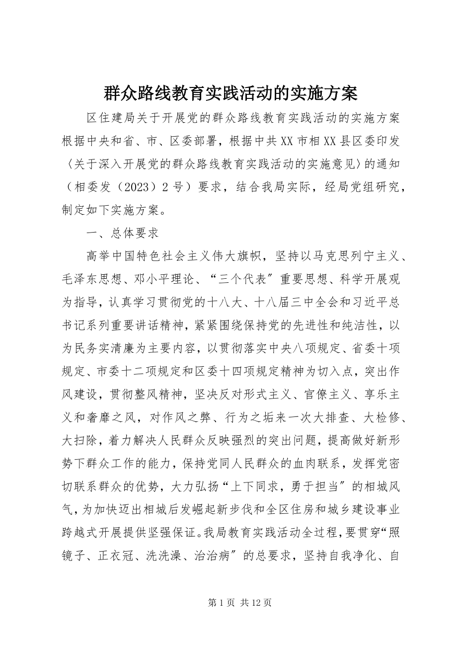 2023年群众路线教育实践活动的实施方案.docx_第1页