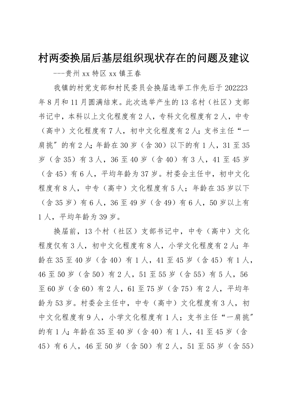 2023年村两委换届后基层组织现状存在的问题及建议新编.docx_第1页