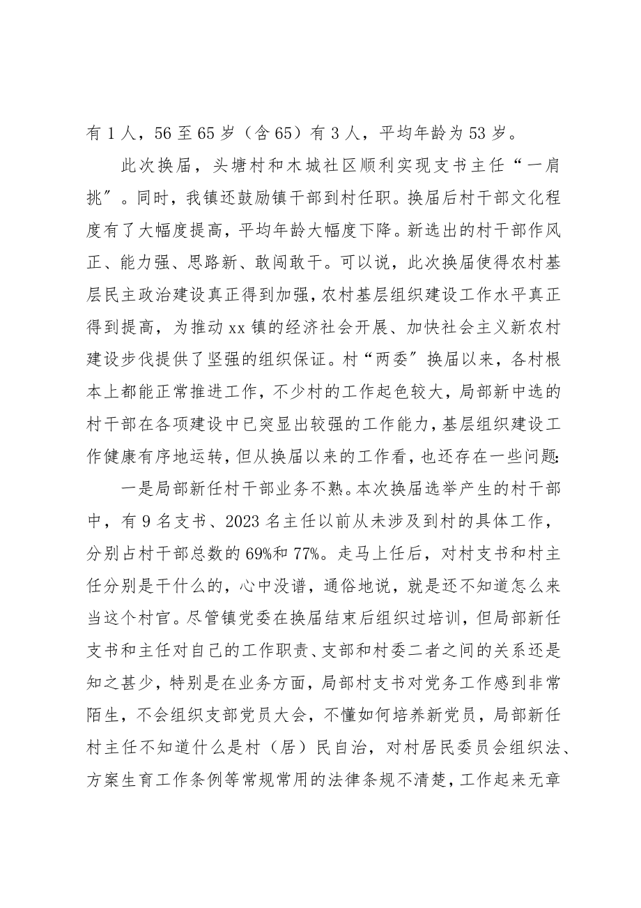 2023年村两委换届后基层组织现状存在的问题及建议新编.docx_第2页