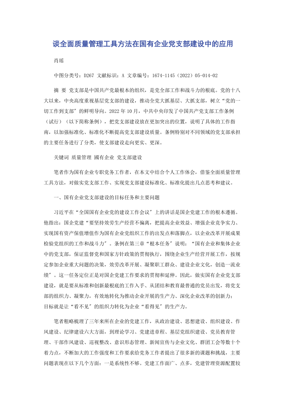 2023年谈全面质量管理工具方法在国有企业党支部建设中的应用.docx_第1页