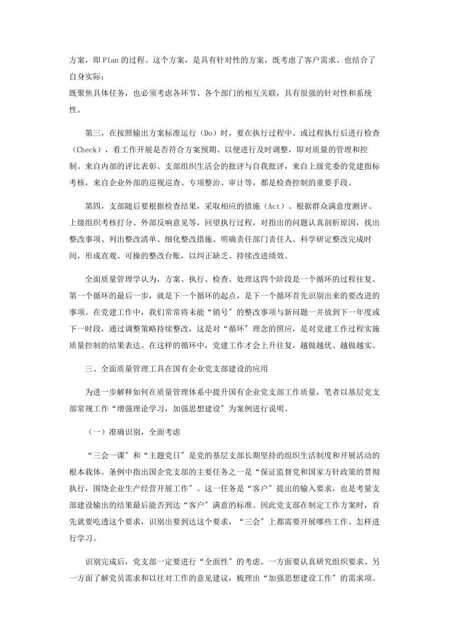 2023年谈全面质量管理工具方法在国有企业党支部建设中的应用.docx_第3页