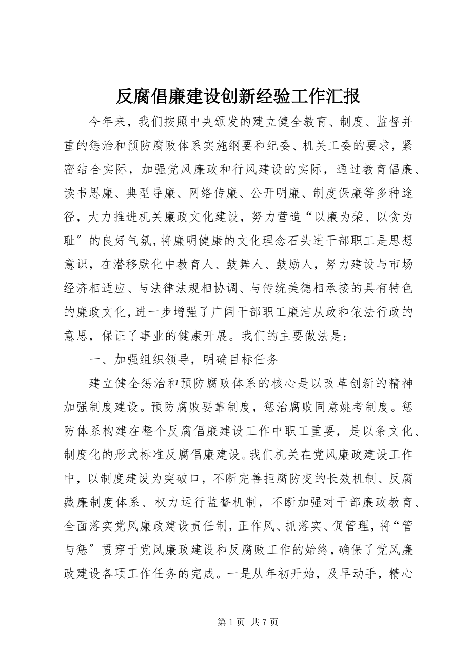 2023年反腐倡廉建设创新经验工作汇报.docx_第1页