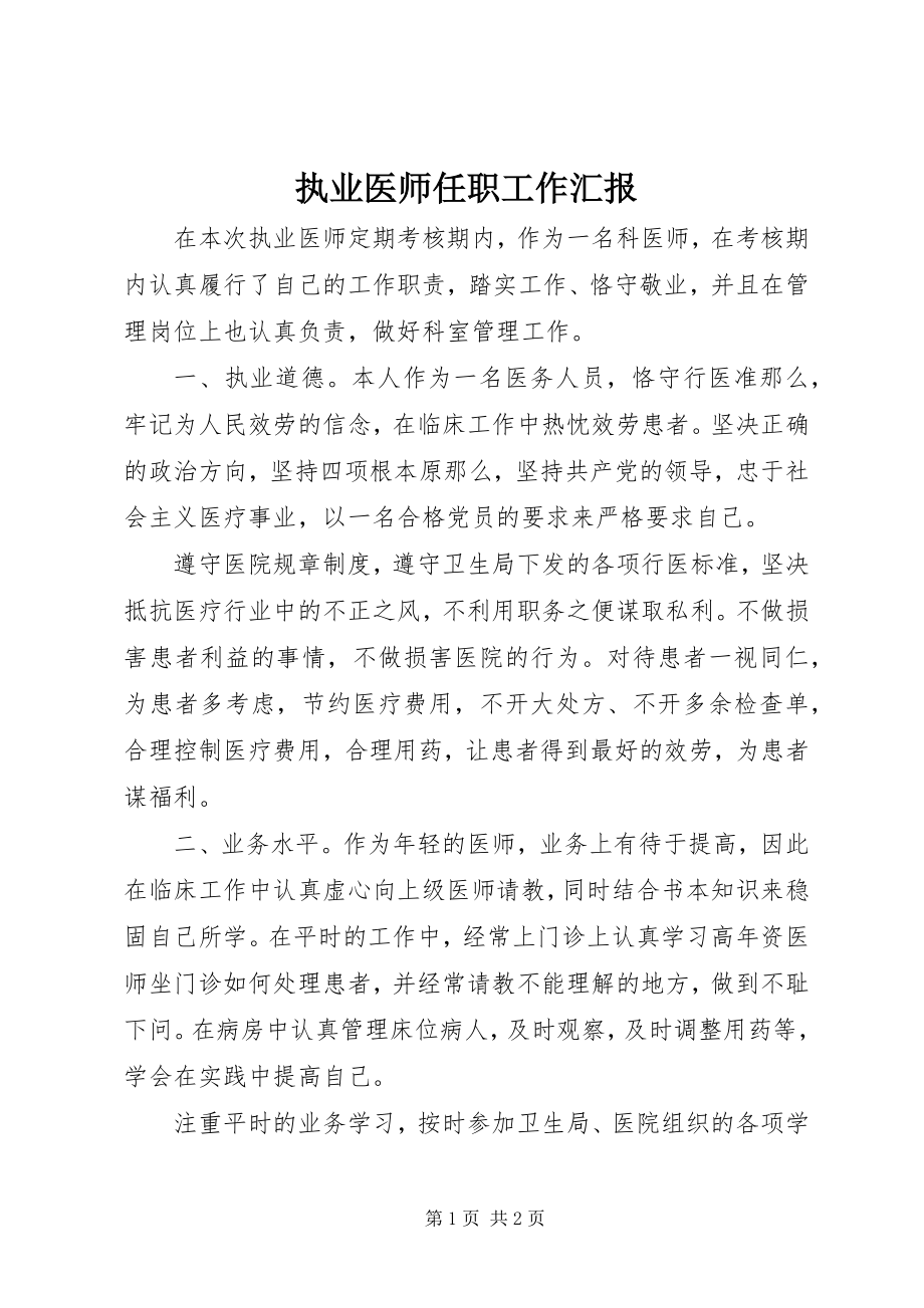 2023年执业医师任职工作汇报.docx_第1页