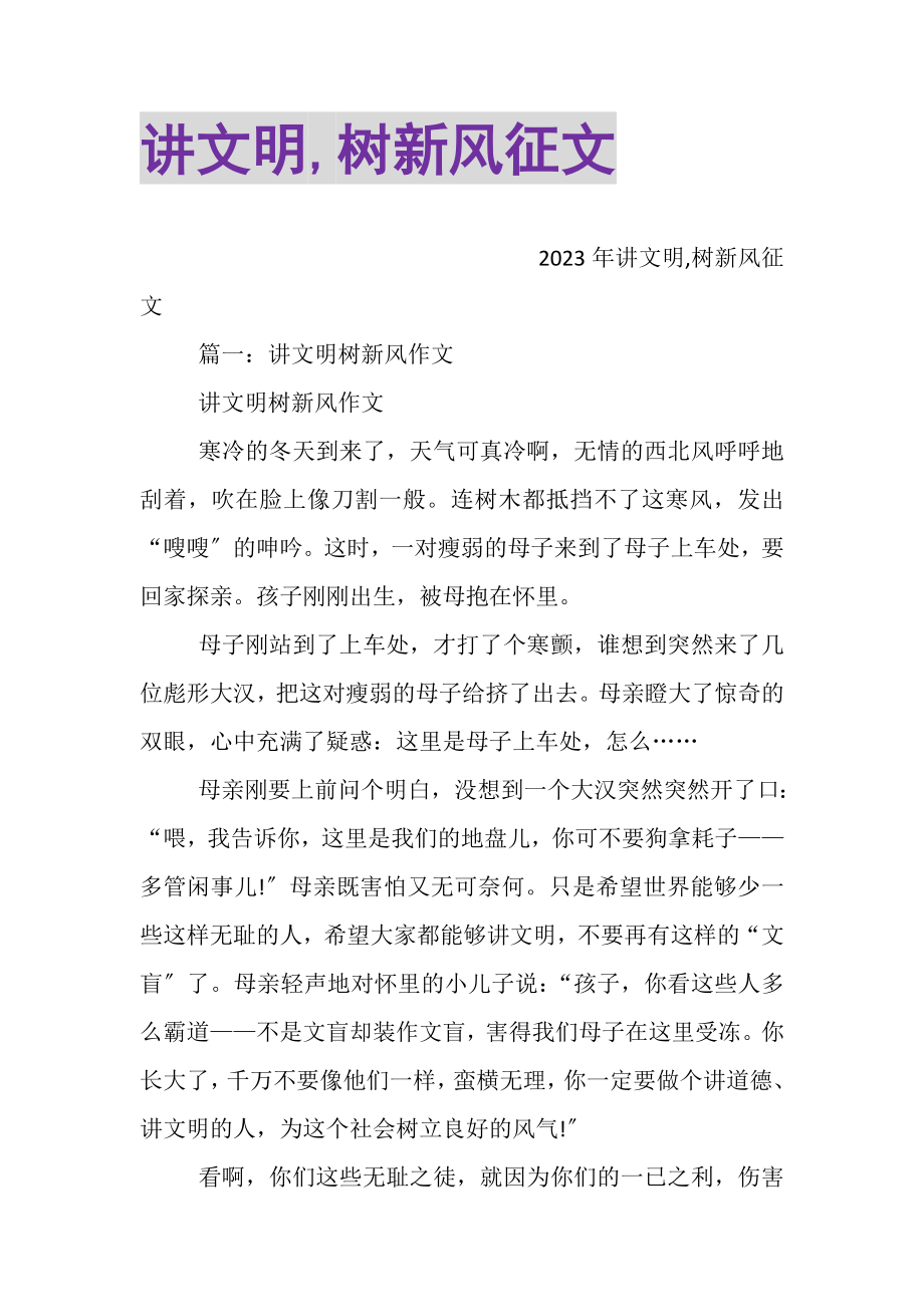 2023年讲文明,树新风征文.doc_第1页