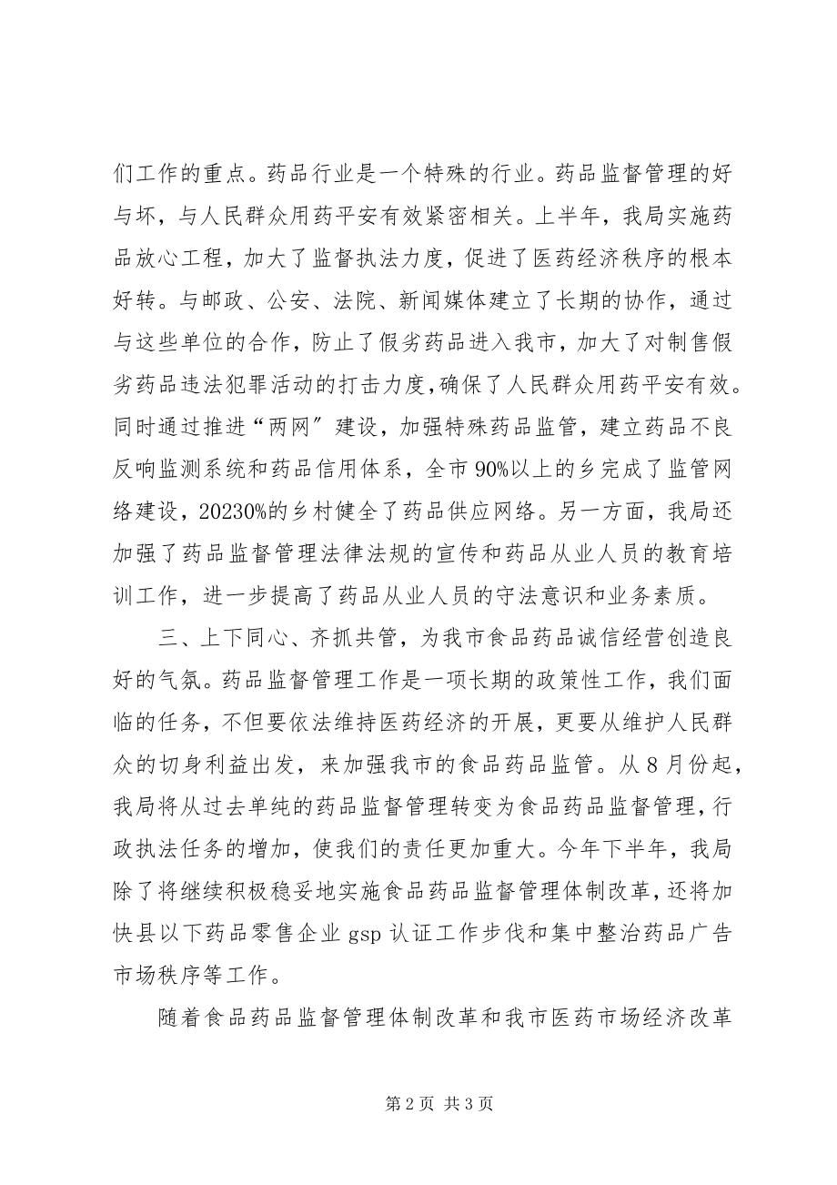 2023年药监局学习贯彻市委全会精神的汇报.docx_第2页