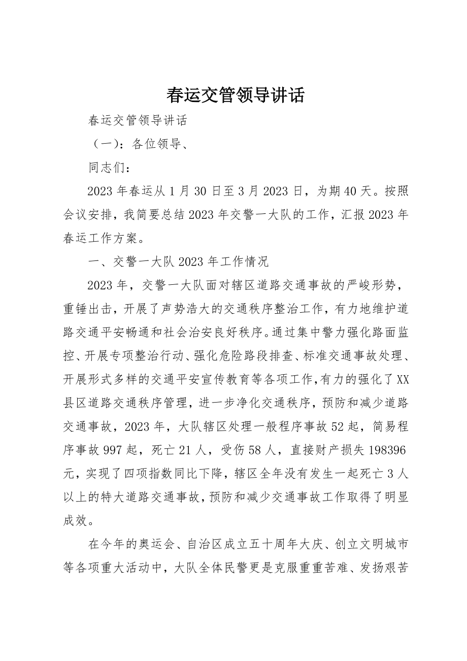 2023年春运交管领导致辞新编.docx_第1页