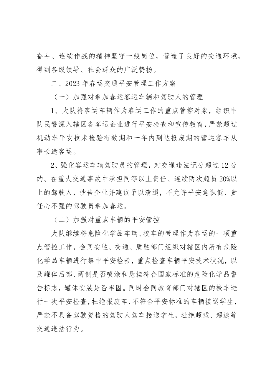 2023年春运交管领导致辞新编.docx_第2页