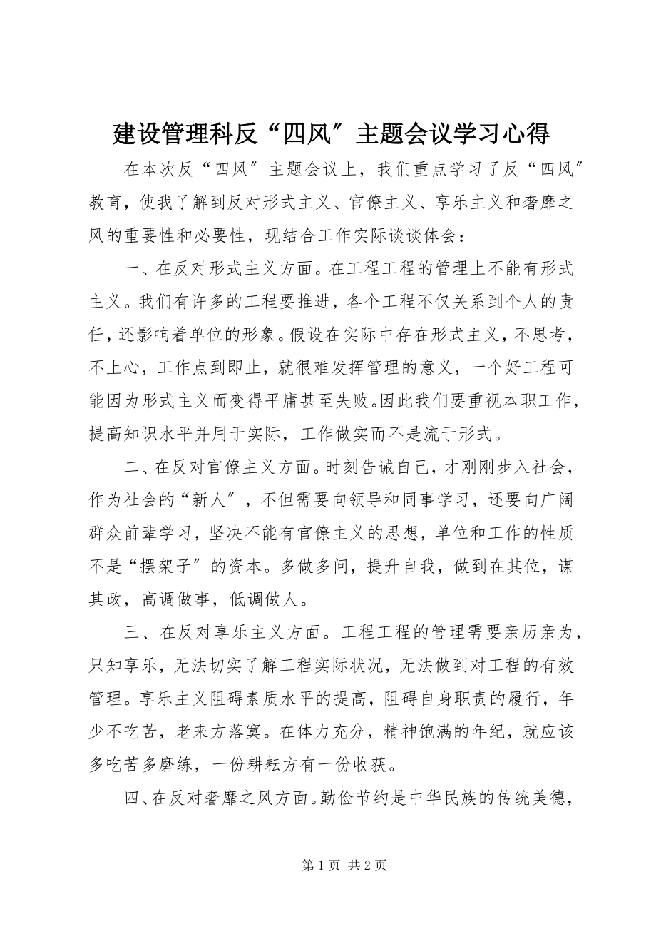 2023年建设管理科反“四风”主题会议学习心得.docx_第1页