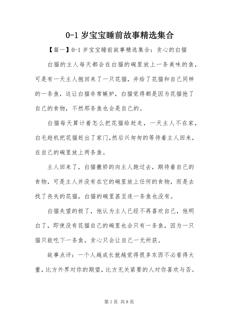 2023年岁宝宝睡前故事精选集合新编.docx_第1页