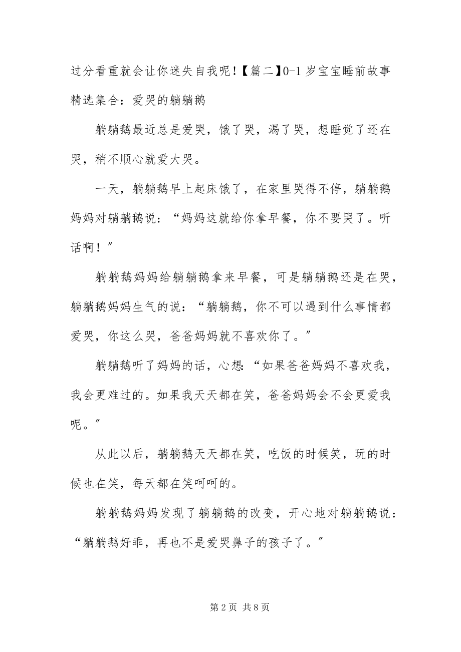 2023年岁宝宝睡前故事精选集合新编.docx_第2页