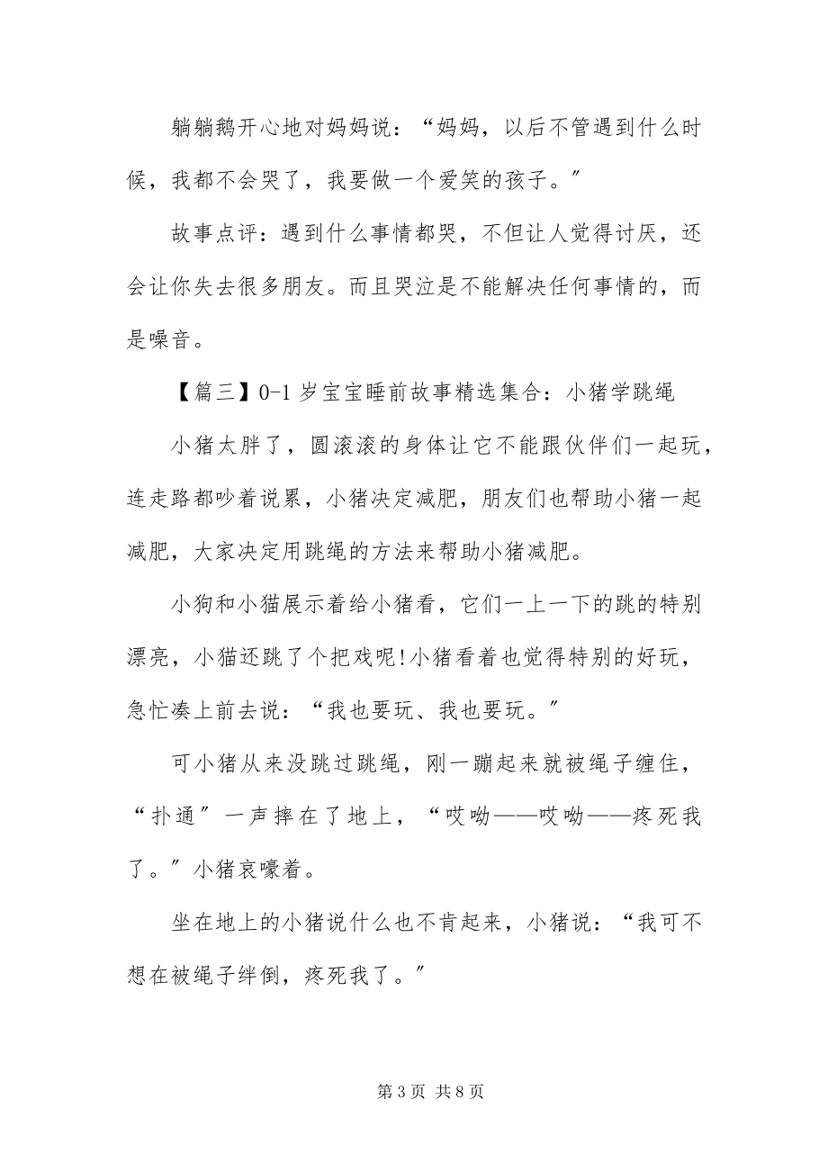 2023年岁宝宝睡前故事精选集合新编.docx_第3页