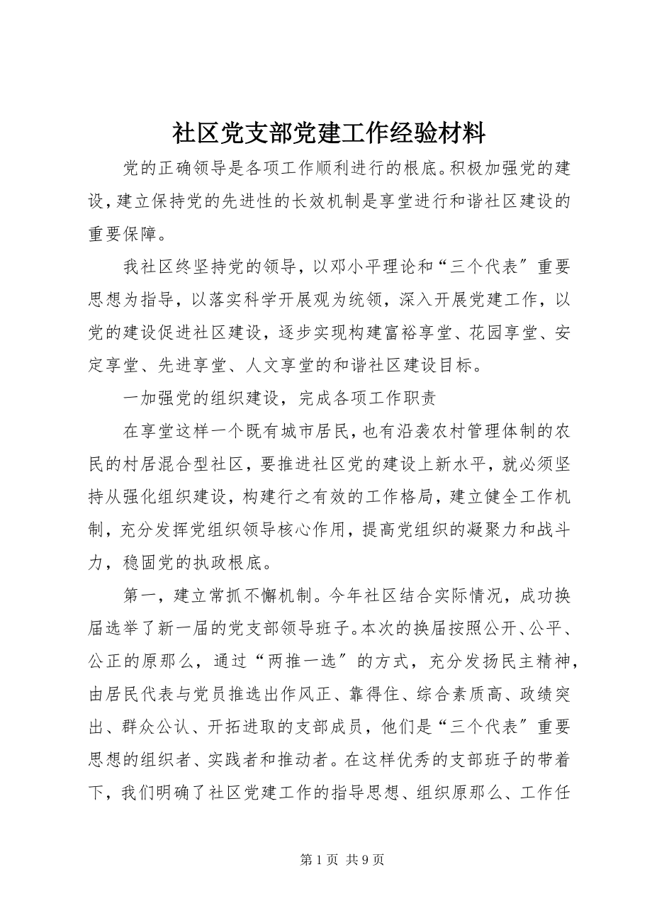 2023年社区党支部党建工作经验材料.docx_第1页