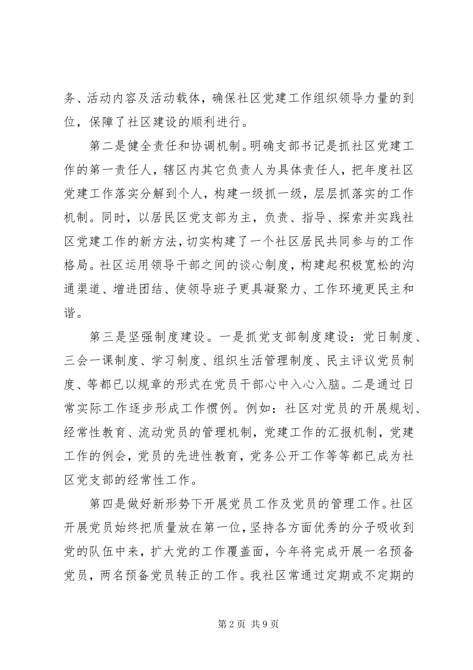 2023年社区党支部党建工作经验材料.docx_第2页