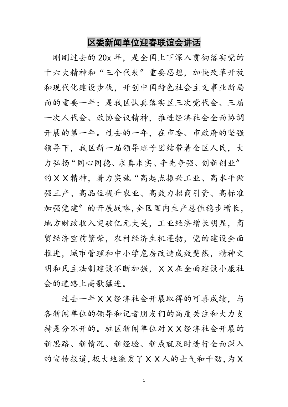 2023年区委新闻单位迎春联谊会讲话范文.doc_第1页