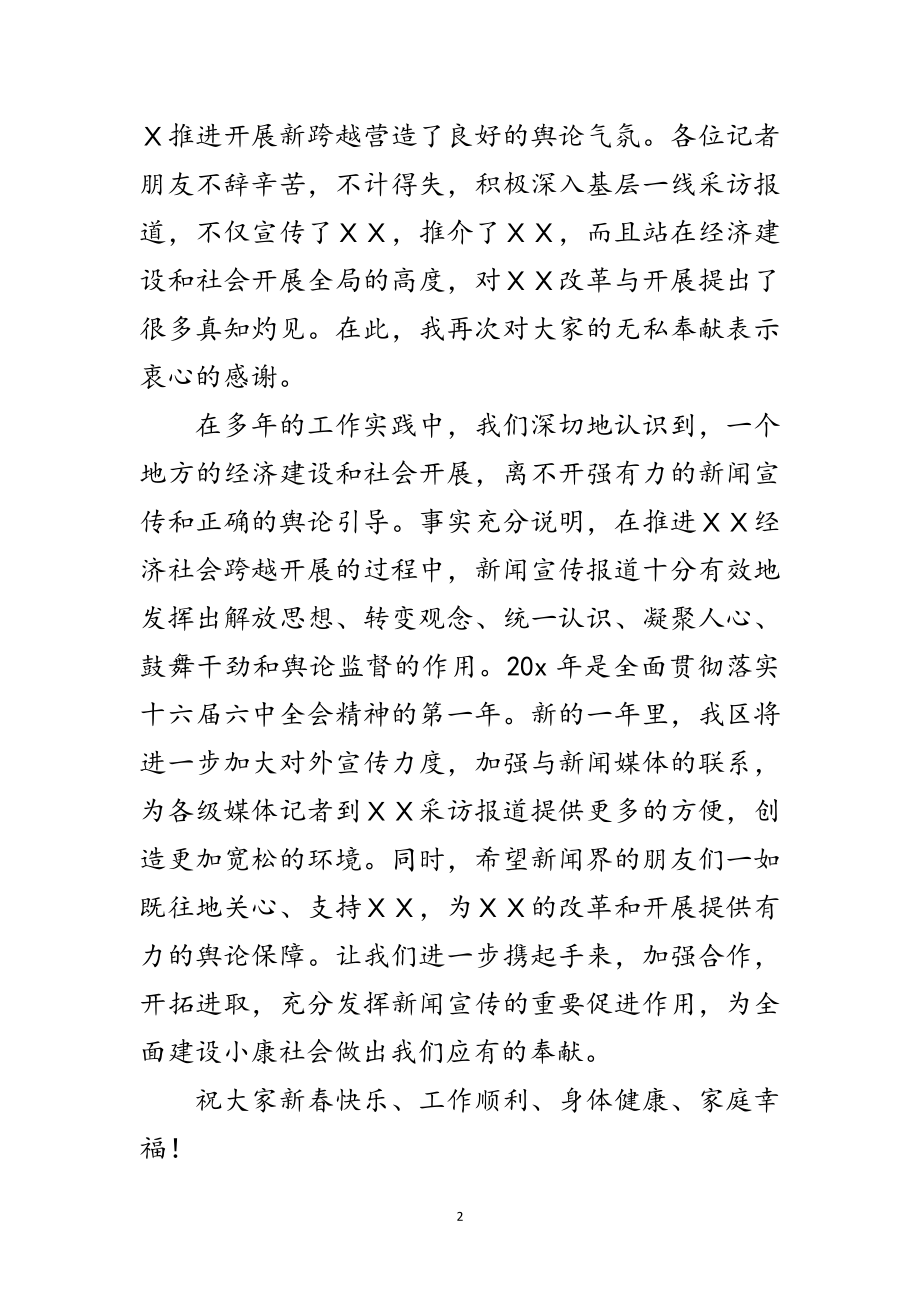 2023年区委新闻单位迎春联谊会讲话范文.doc_第2页