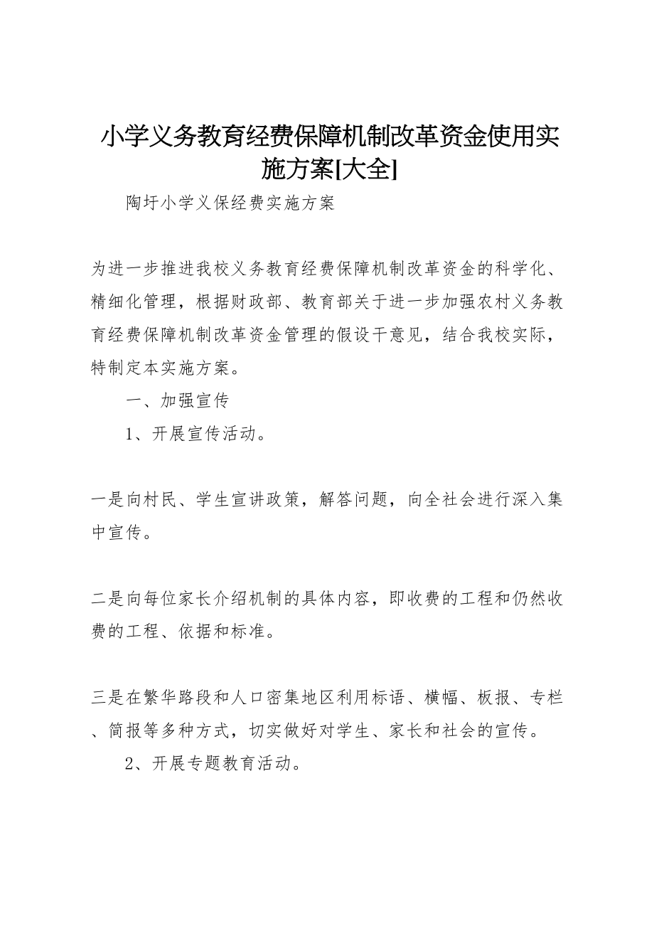 2023年小学义务教育经费保障机制改革资金使用实施方案大全.doc_第1页