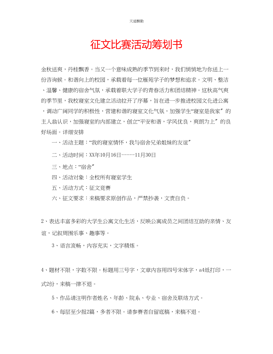 2023年征文比赛活动策划书.docx_第1页