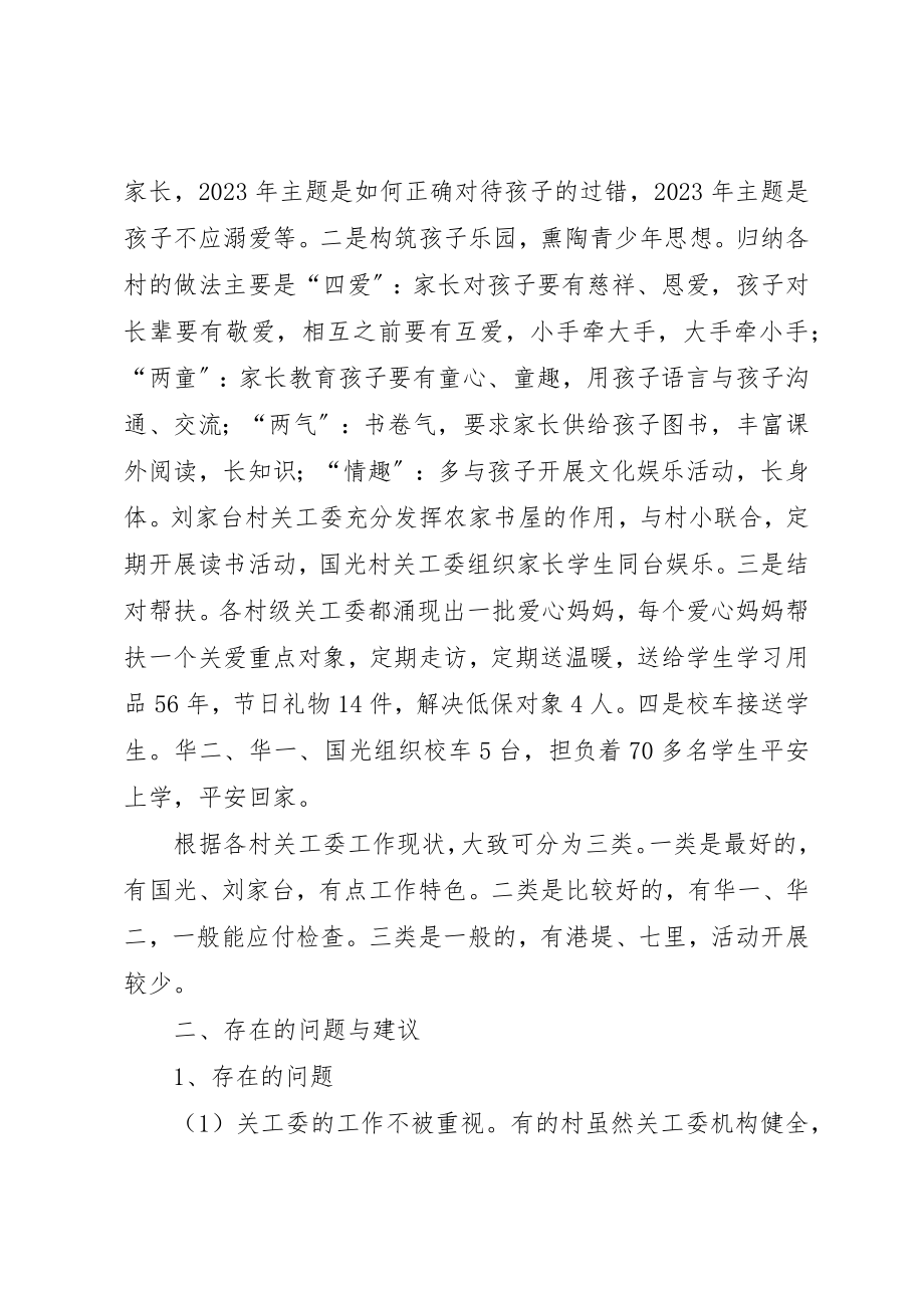 2023年村级关工委现状调研报告新编.docx_第2页