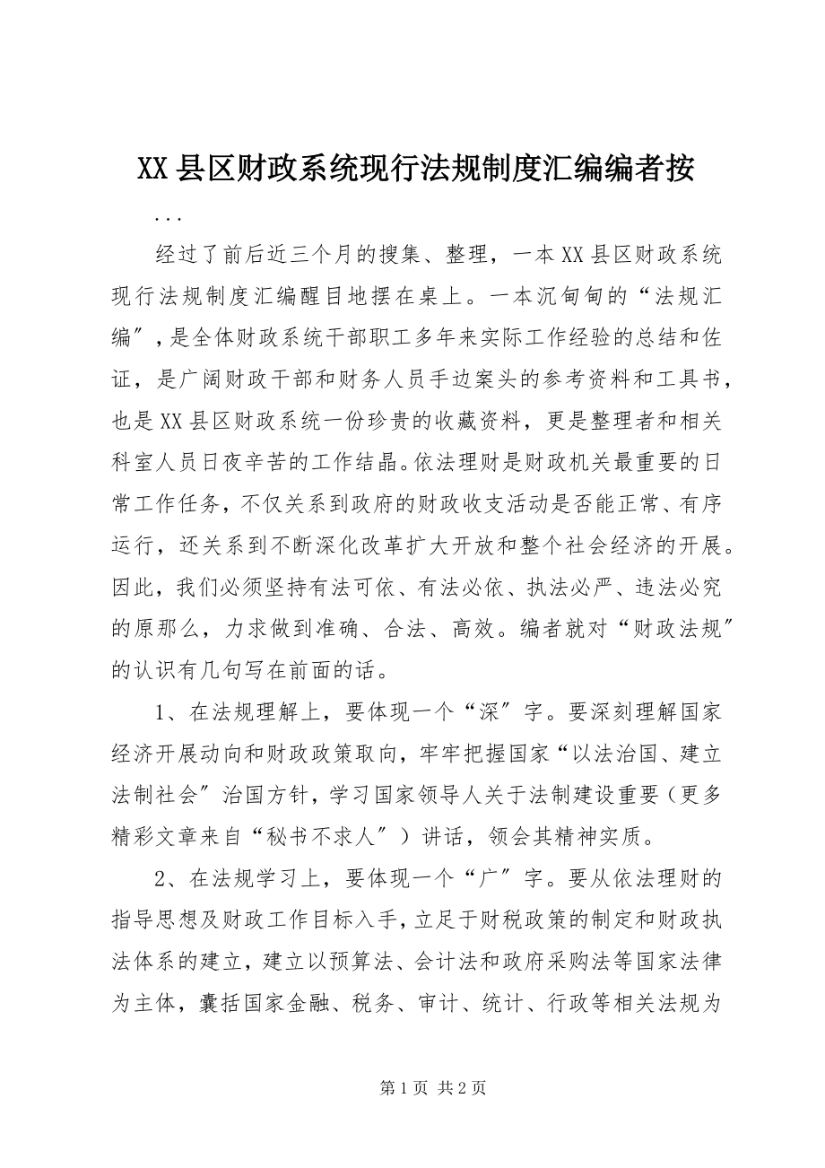 2023年《XX县区财政系统现行法规制度汇编》编者按.docx_第1页