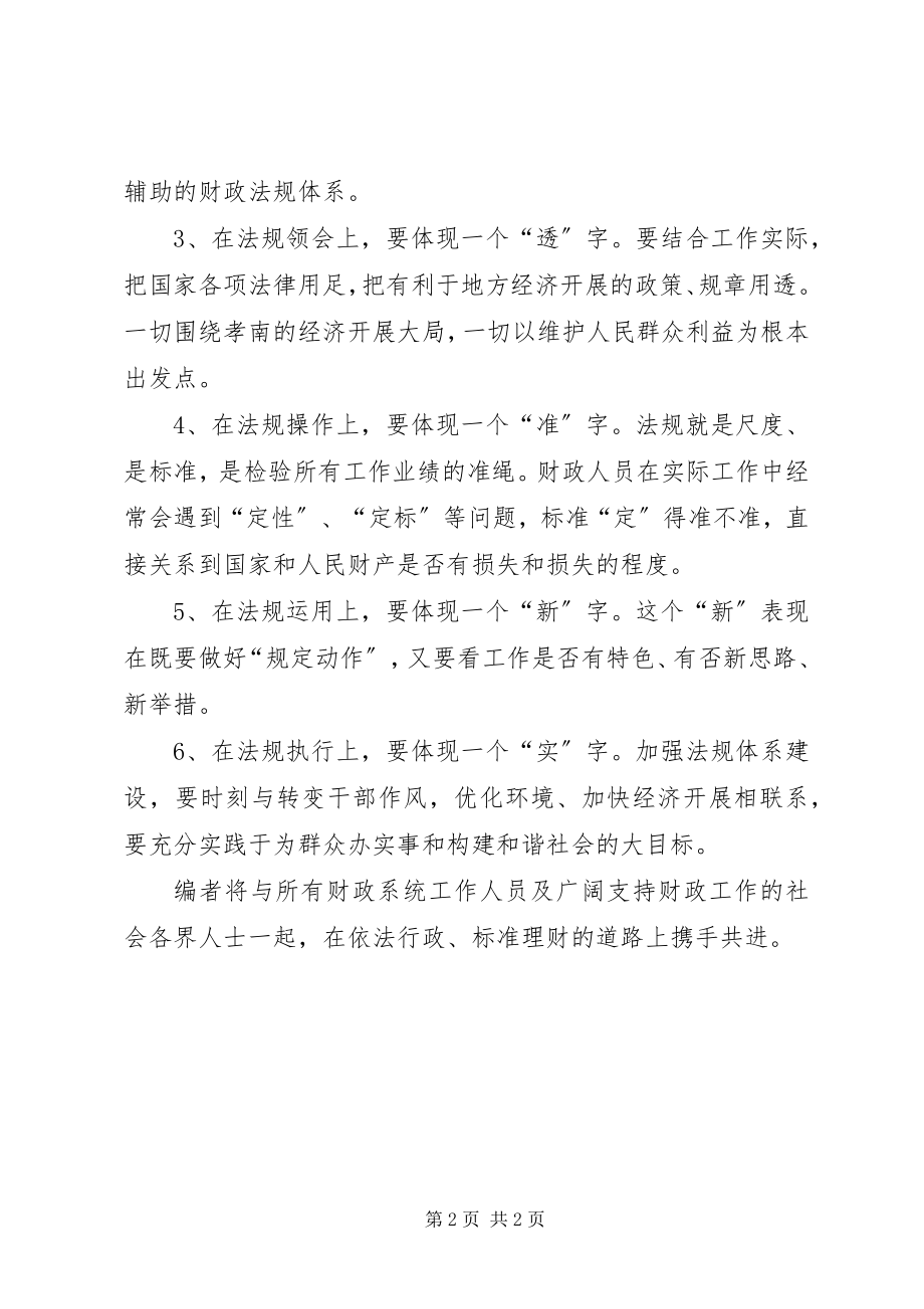 2023年《XX县区财政系统现行法规制度汇编》编者按.docx_第2页