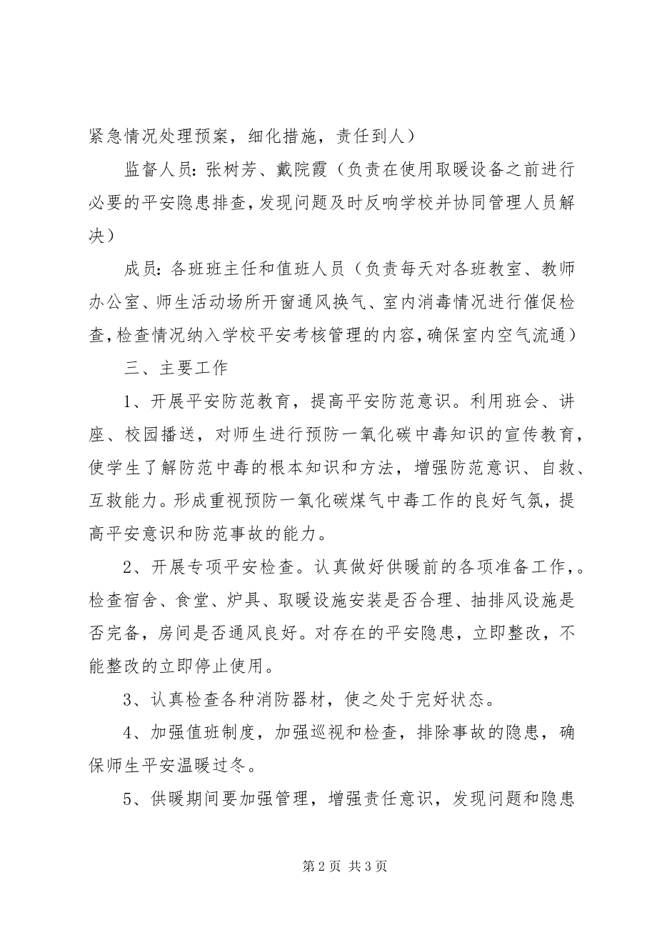 2023年学校冬季取暖工作实施方案.docx_第2页