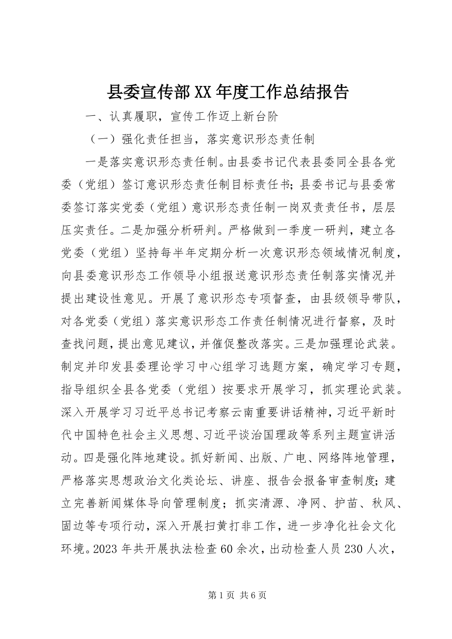 2023年县委宣传部度工作总结报告.docx_第1页