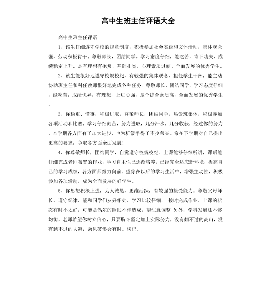 高中生班主任评语大全.docx_第1页