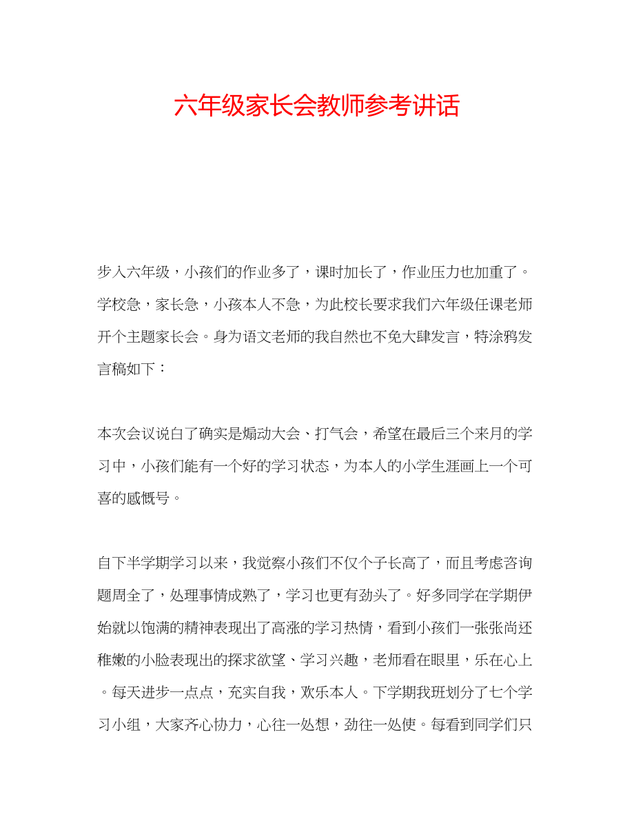 2023年六级家长会教师讲话.docx_第1页