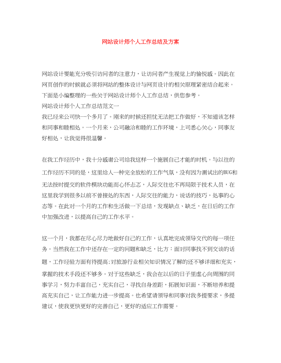 2023年网站设计师个人工作总结及计划.docx_第1页