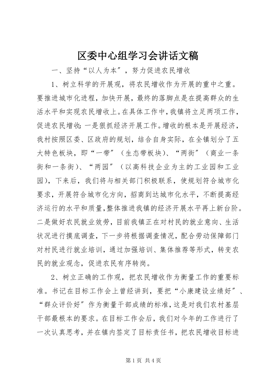 2023年区委中心组学习会致辞文稿.docx_第1页