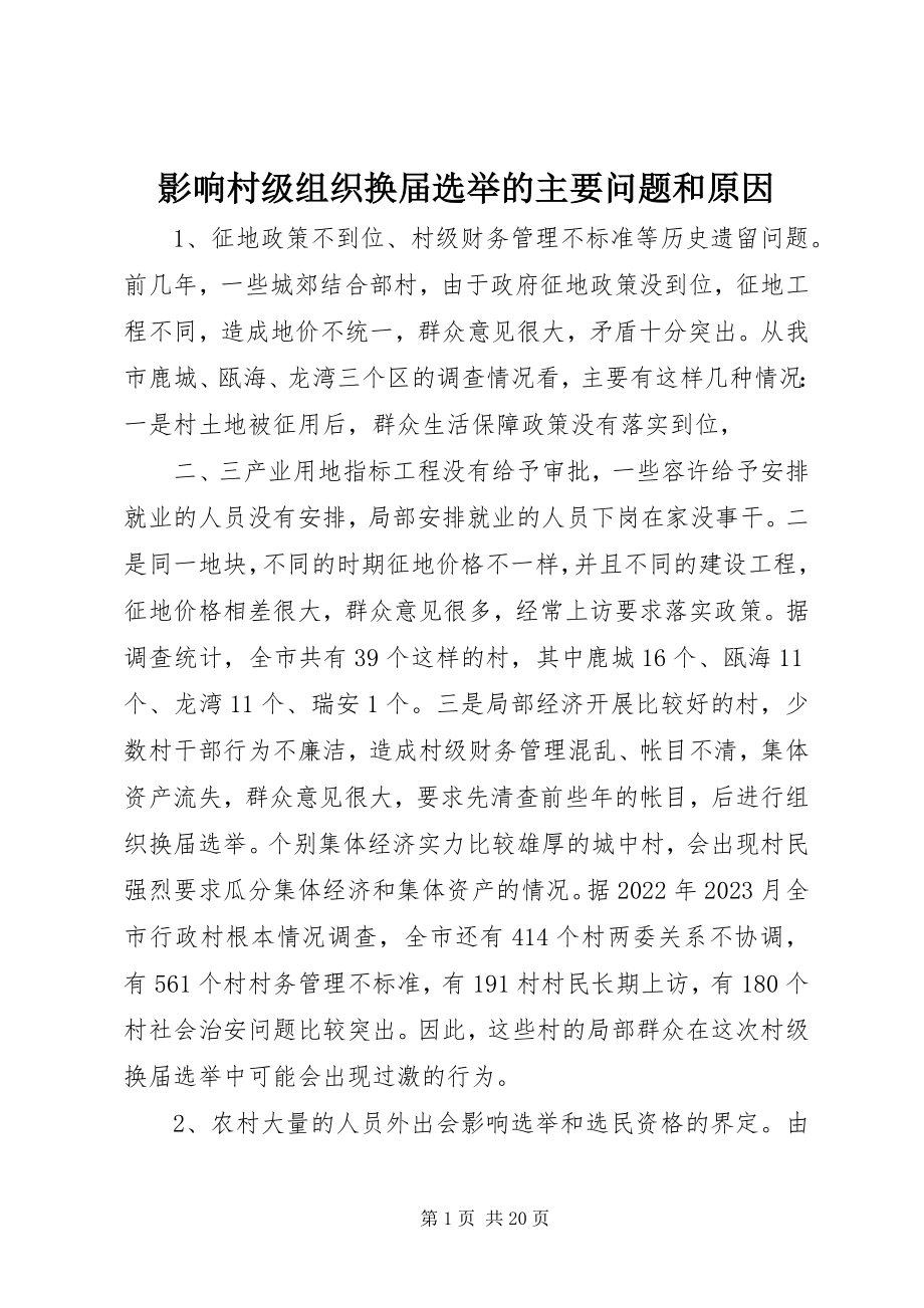 2023年影响村级组织换届选举的主要问题和原因.docx_第1页