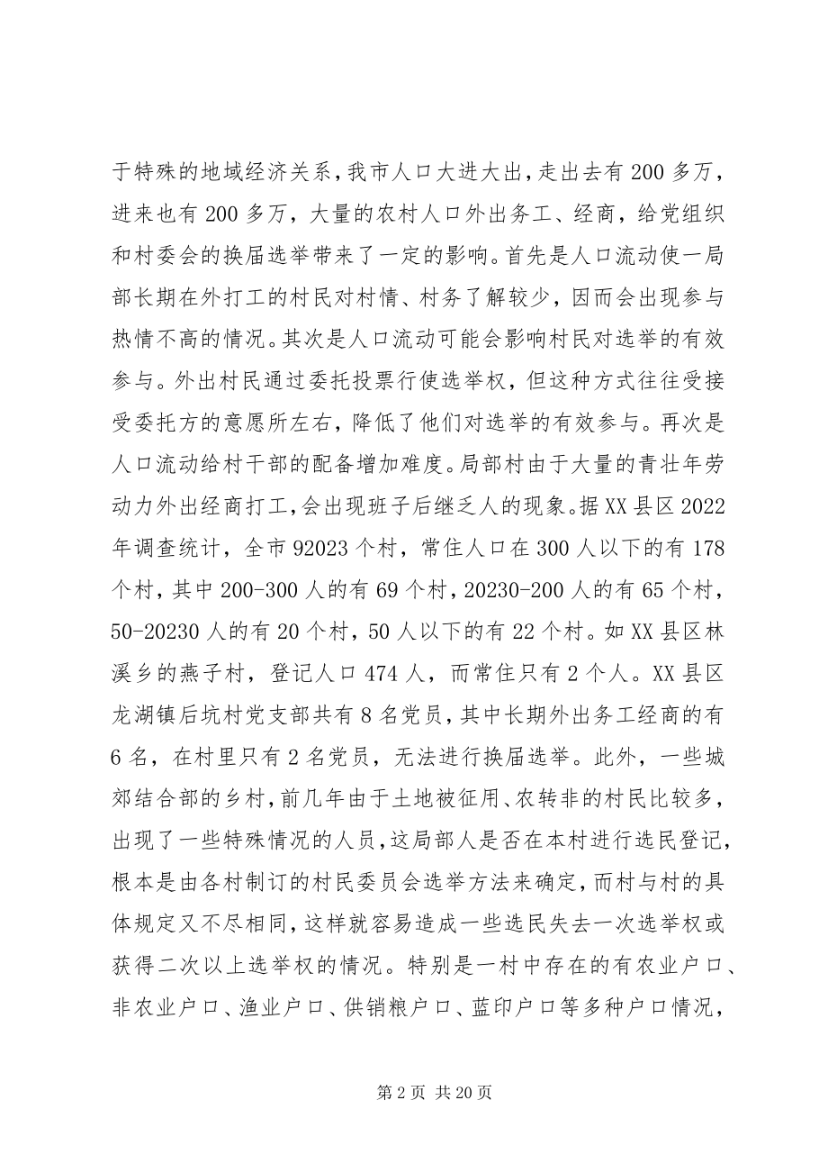 2023年影响村级组织换届选举的主要问题和原因.docx_第2页