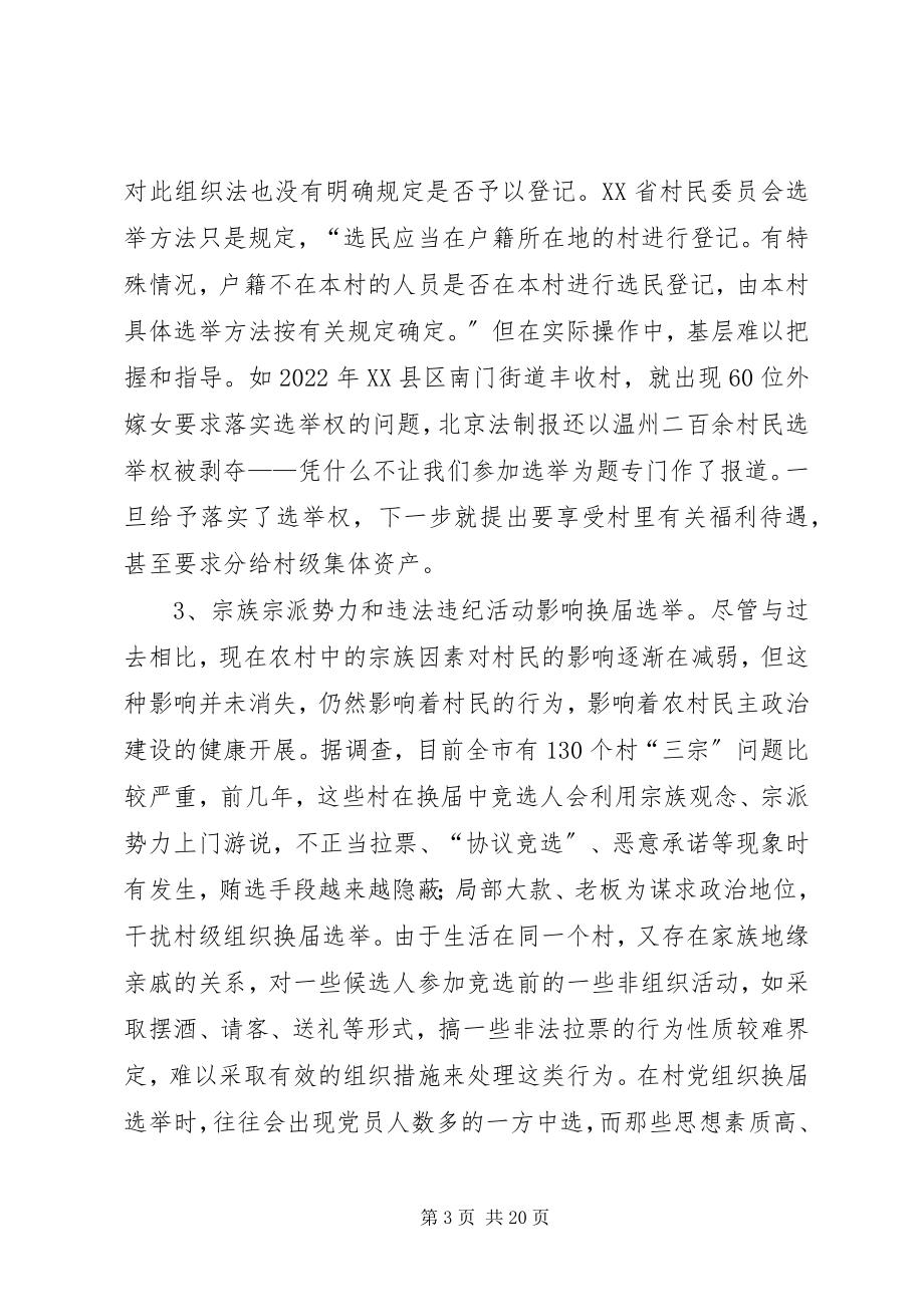 2023年影响村级组织换届选举的主要问题和原因.docx_第3页